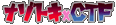 ナゾトキCTF～入社試験からの脱出～クローズドゲームEdition